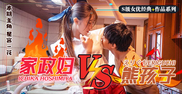 星宫一花饰演家政妇！小鬼当家剧情诱惑玩弄，躺着赚钱的水果派系列SSNI-735