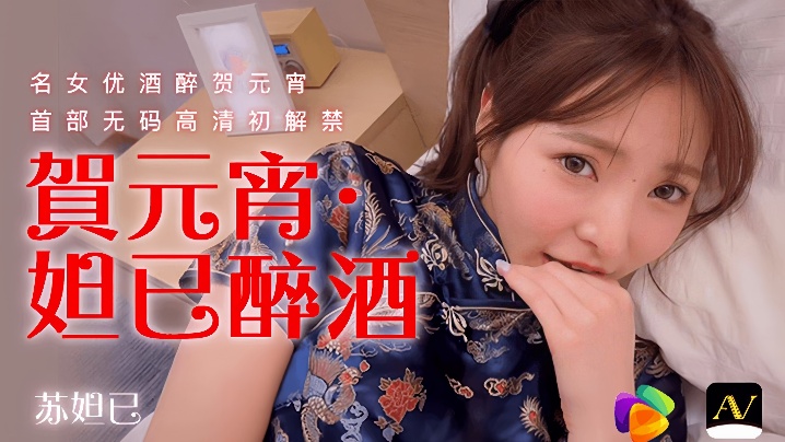 91CM056苏妲己元宵醉酒失态：娇躯淫乱，高潮迭起欲仙欲死！