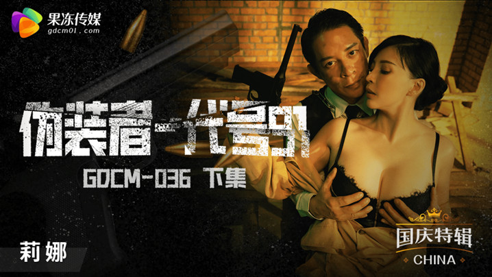 莉娜GODM-036下集：代号91淫荡女间谍高潮迭起