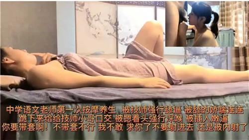 中学语文老师初次按摩养生遭男技师强制舔穴 生涩嫩逼无力抗拒