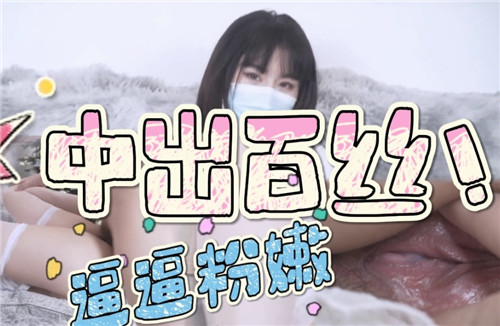 白丝粉嫩嫩穴中出内射，爽到汁水四溅