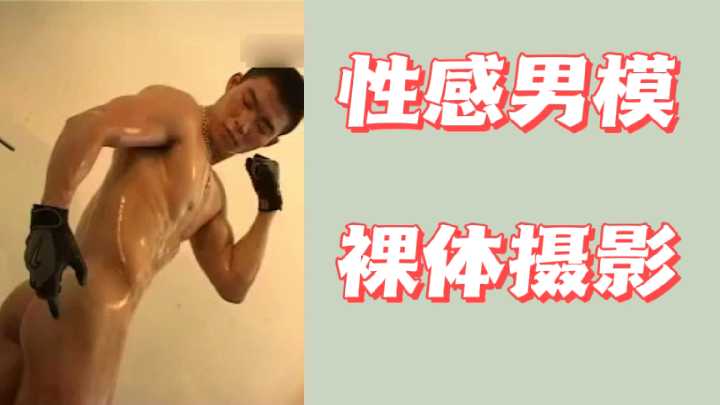 性感男模全裸摄影劲爆写真