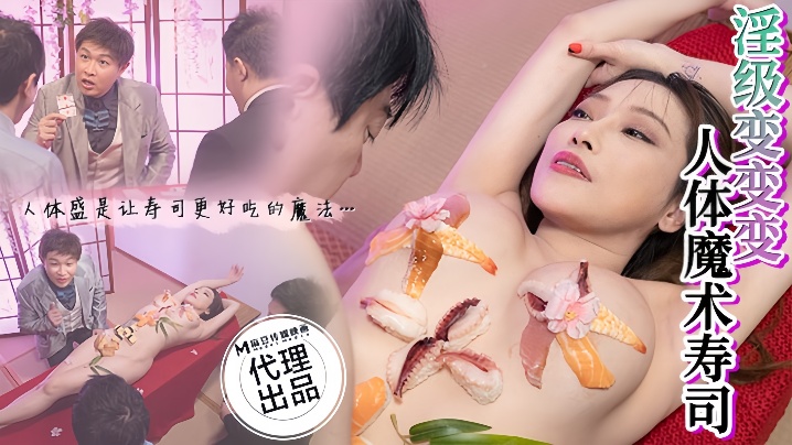 CP-005 淫荡人体寿司盛宴！巨乳李蓉蓉爆操调教，被吃干抹净