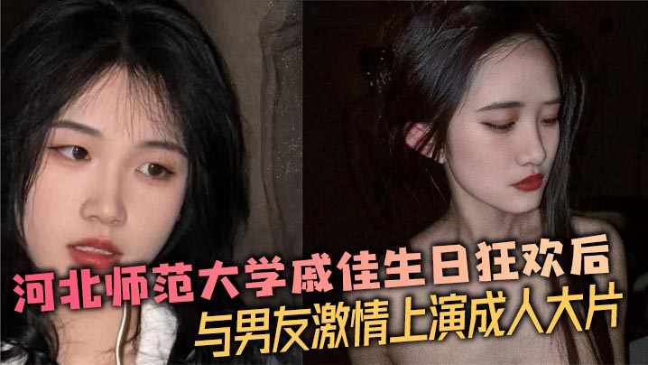 河北师大戚佳生日狂欢夜被男友狂干爆插内射