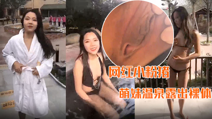 极品萌妹温泉全裸出镜，车内疯狂自慰！