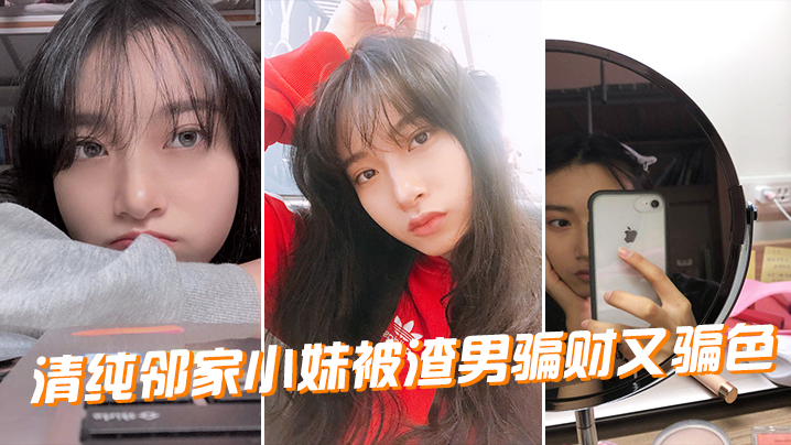 清纯邻家小妹惨遭渣男玩弄，骗财骗色被干到失神