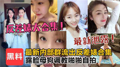 极品反差婊露脸母狗疯狂调教！高清自拍内射合集