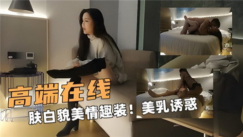 肤白貌美人妻情趣装爆乳诱惑，极品美乳在线调教