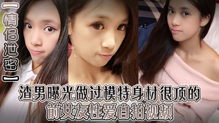 渣男狠毒泄密！顶级模特前女友露脸口爆，销魂深喉狂吞巨屌榨干汁水